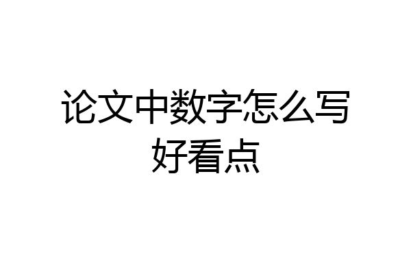 论文中数字怎么写好看点