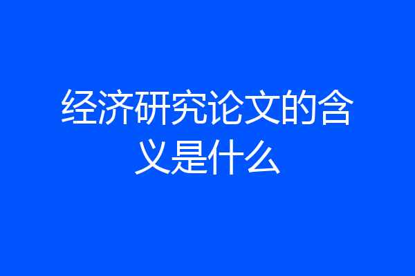 经济研究论文的含义是什么