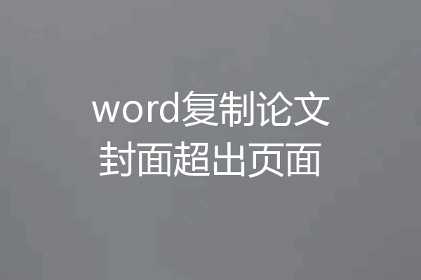 word复制论文封面超出页面
