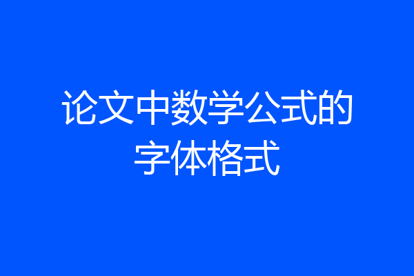 论文中数学公式的字体格式