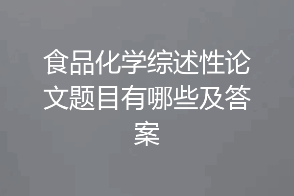 食品化学综述性论文题目有哪些及答案