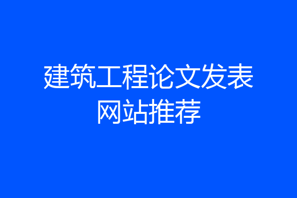 建筑工程论文发表网站推荐