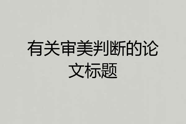 有关审美判断的论文标题