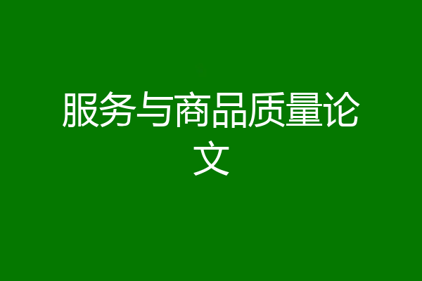 服务与商品质量论文