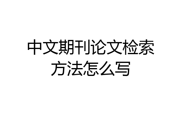 中文期刊论文检索方法怎么写