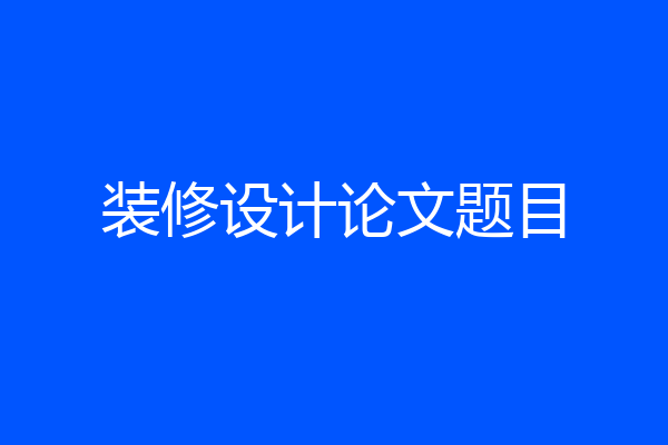 装修设计论文题目