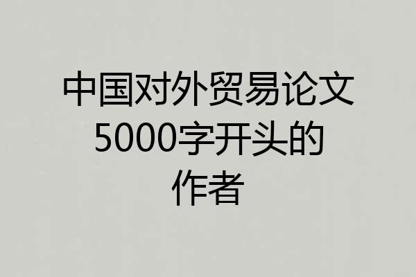 中国对外贸易论文5000字开头的作者
