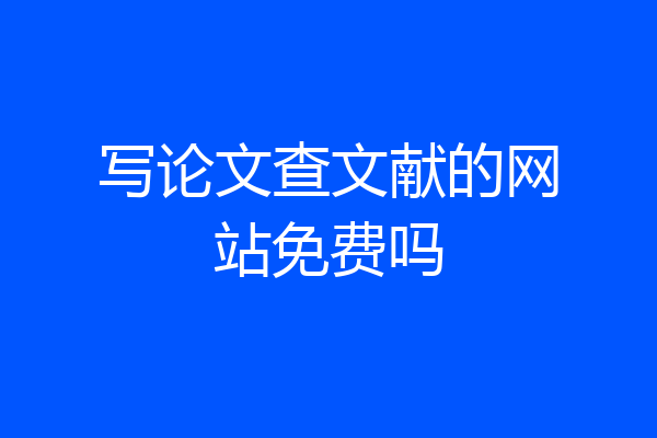 写论文查文献的网站免费吗