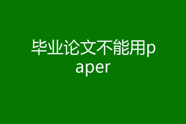 毕业论文不能用paper