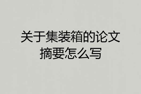 关于集装箱的论文摘要怎么写