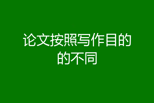 论文按照写作目的的不同