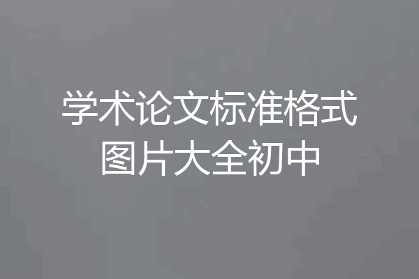 学术论文标准格式图片大全初中