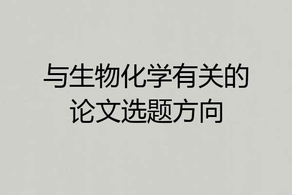 与生物化学有关的论文选题方向