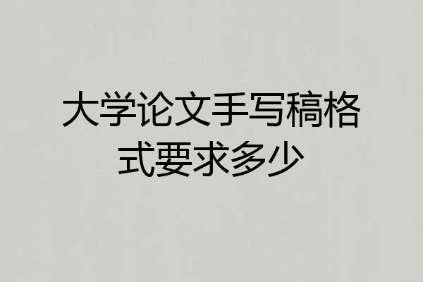 大学论文手写稿格式要求多少