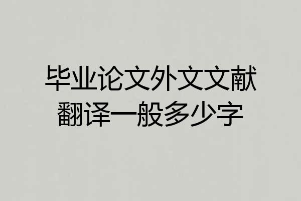 毕业论文外文文献翻译一般多少字