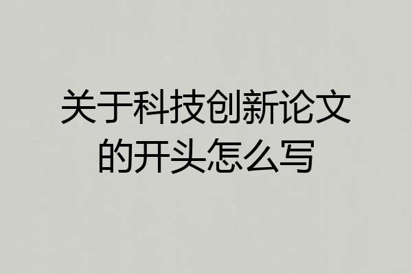 关于科技创新论文的开头怎么写