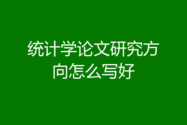统计学论文研究方向怎么写好
