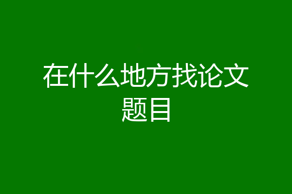 在什么地方找论文题目