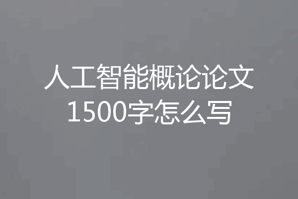 人工智能概论论文1500字怎么写