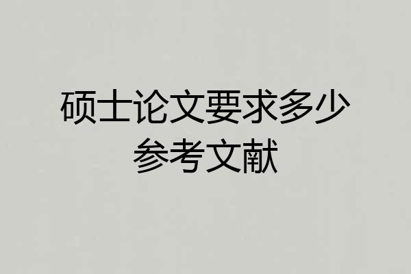 硕士论文要求多少参考文献
