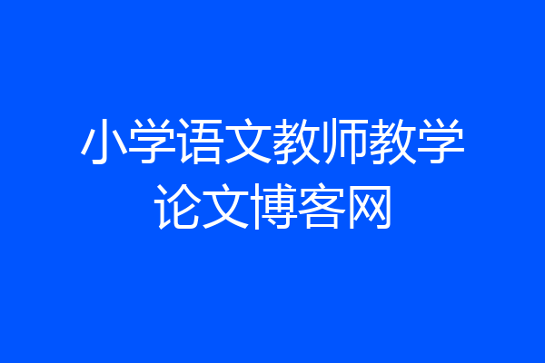 小学语文教师教学论文博客网