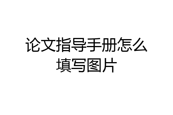 论文指导手册怎么填写图片