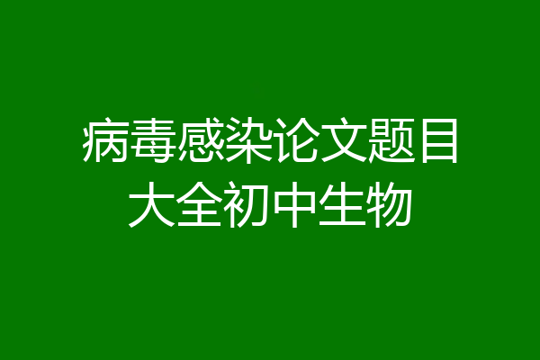 病毒感染论文题目大全初中生物