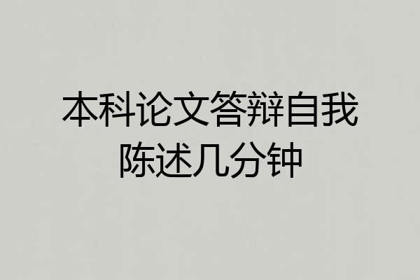 本科论文答辩自我陈述几分钟