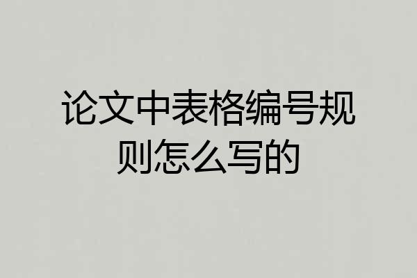 论文中表格编号规则怎么写的