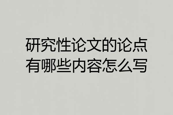研究性论文的论点有哪些内容怎么写