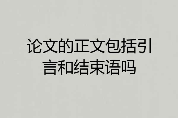 论文的正文包括引言和结束语吗