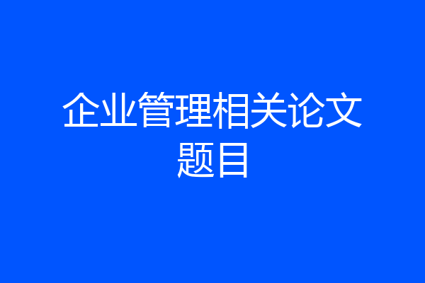 企业管理相关论文题目