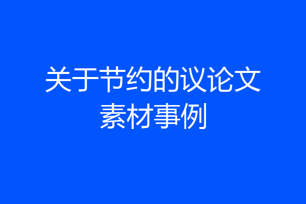 关于节约的议论文素材事例