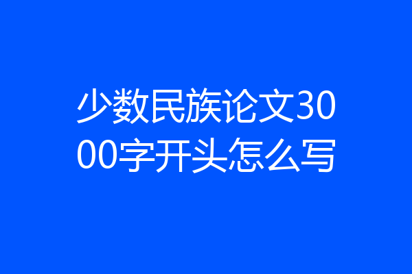 少数民族论文3000字开头怎么写