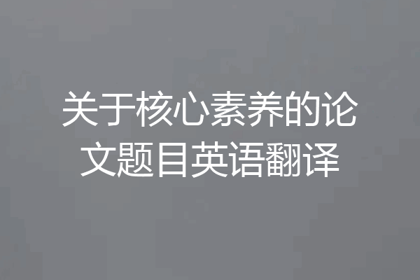 关于核心素养的论文题目英语翻译