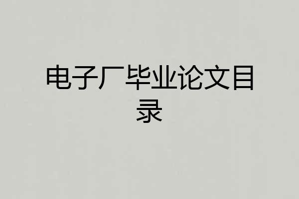 电子厂毕业论文目录