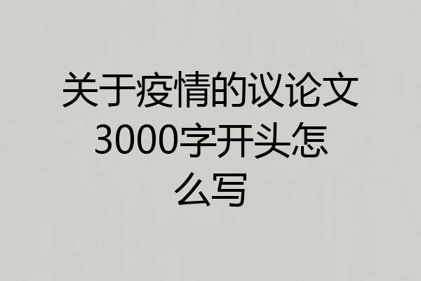 关于疫情的议论文3000字开头怎么写