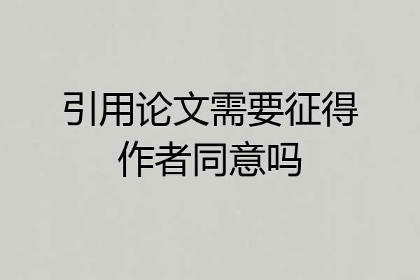 引用论文需要征得作者同意吗
