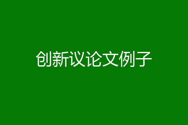 创新议论文例子