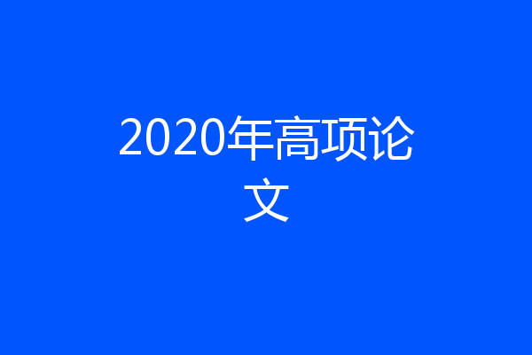 2020年高项论文