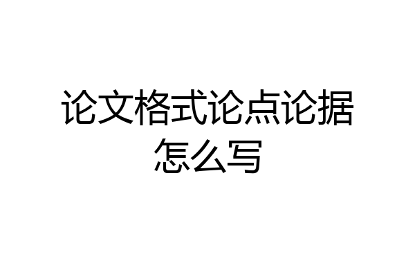 论文格式论点论据怎么写
