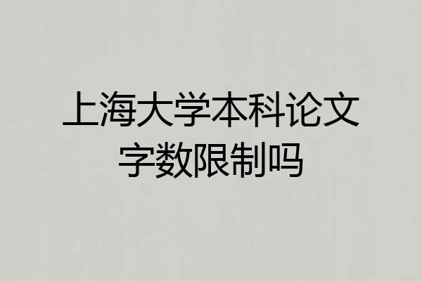 上海大学本科论文字数限制吗