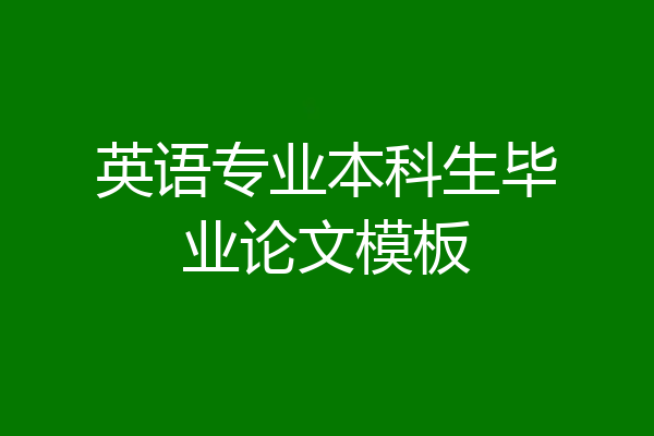 英语专业本科生毕业论文模板