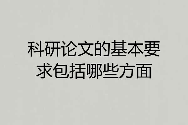 科研论文的基本要求包括哪些方面