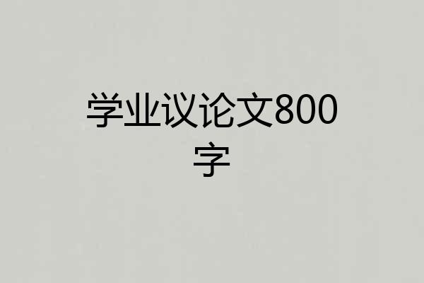 学业议论文800字
