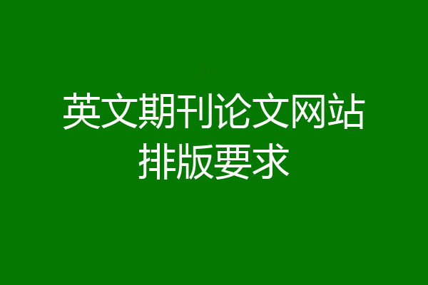 英文期刊论文网站排版要求