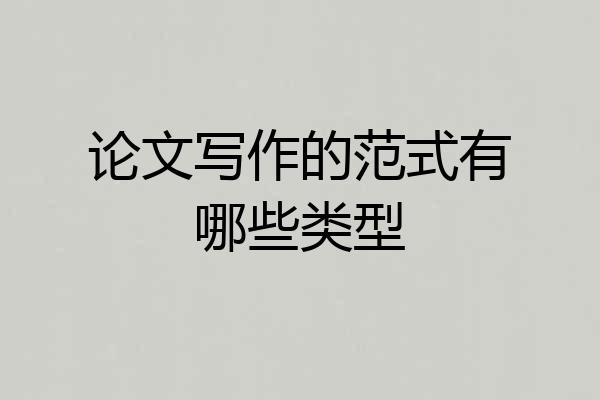 论文写作的范式有哪些类型