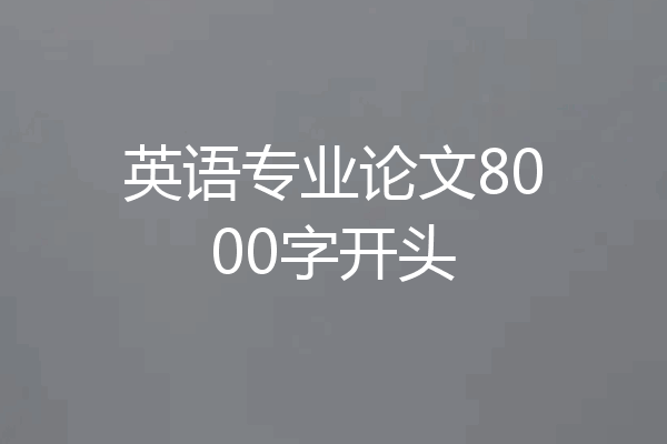 英语专业论文8000字开头