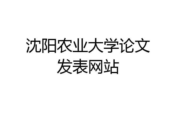沈阳农业大学论文发表网站