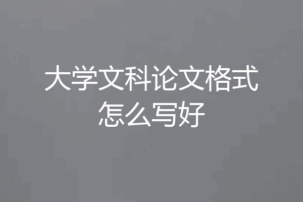 大学文科论文格式怎么写好